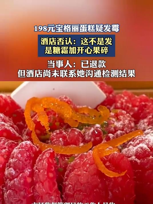198元宝格丽蛋糕疑发霉,酒店否认