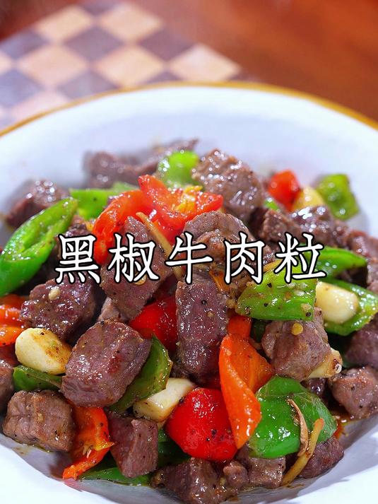 孩子长身体的时候,每周都会给他做几次这个黑椒牛肉粒,黑椒味浓