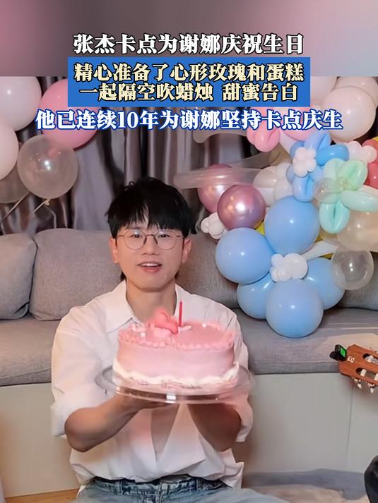 张杰卡点为谢娜庆生,精心准备了心形玫瑰和蛋糕一起隔空吹蜡烛