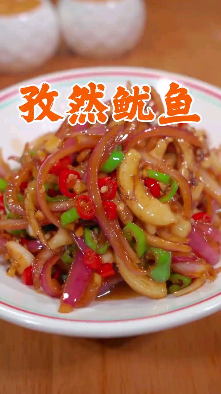 分享美食孜然鱿鱼做法