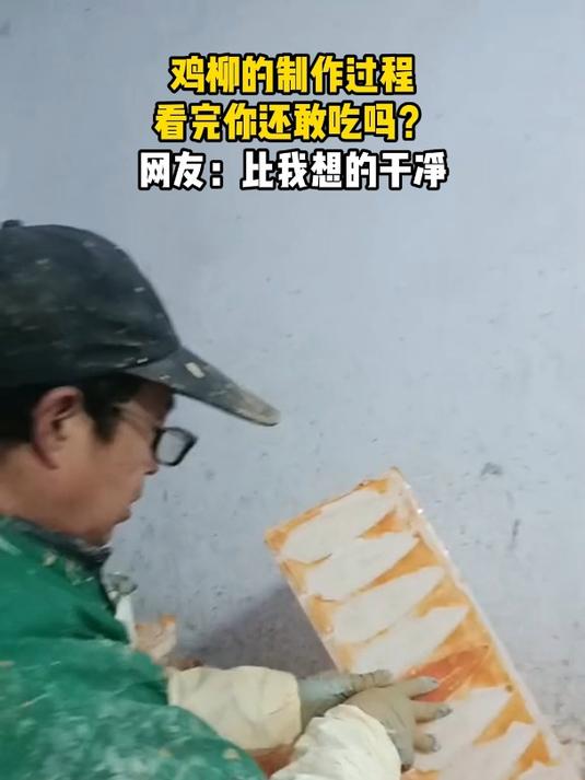 鸡柳的制作过程,看完你还敢吃吗?网友:比我想的干净