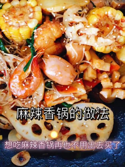 麻辣香锅的做法!