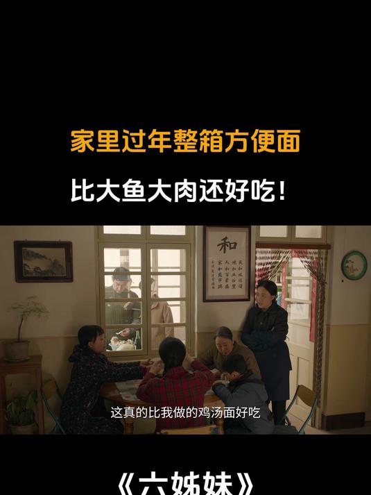 六姊妹:家里过年整箱方便面,比大鱼大肉还好吃!