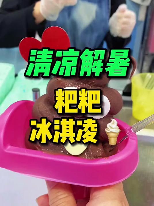 清凉解暑,来份粑粑冰淇凌