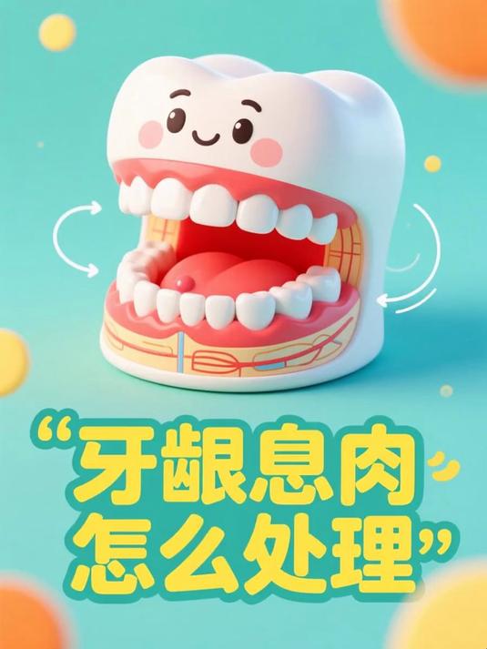 牙龈息肉怎么处理 #健康扬帆季#