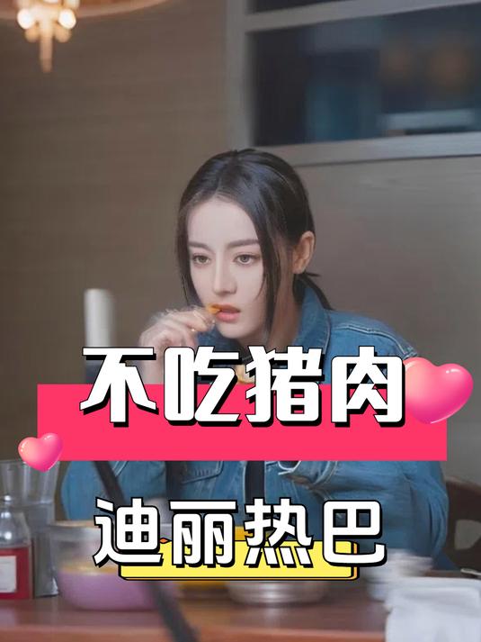 为何热巴从不吃猪肉?本以为怕影响身材,真相曝光才知是坚守信仰