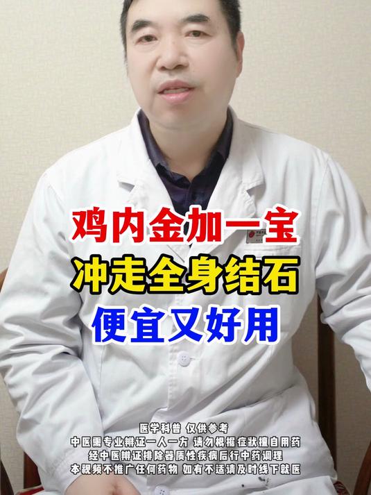 鸡内金加一宝 冲走全身结石 便宜又好用