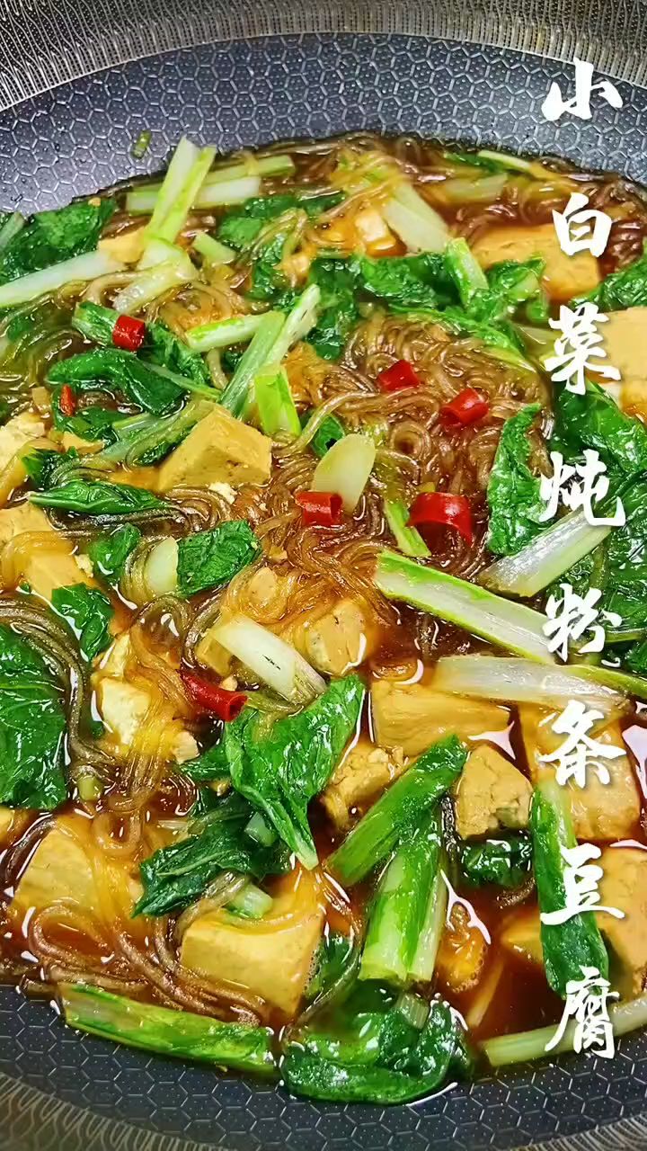 小白菜炖粉条豆腐简单又好吃
