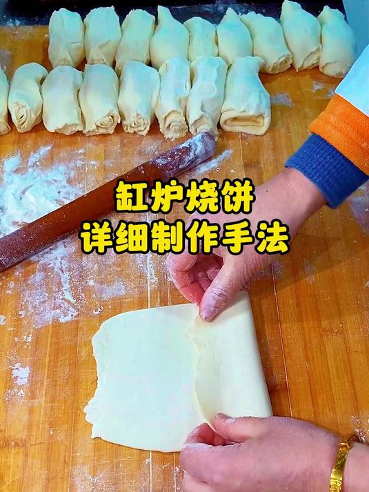 缸炉烧饼详细制作手法