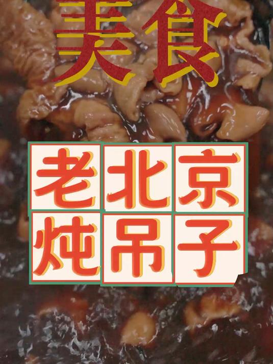 京味儿红汤炖吊子,寻找十年前的老味道