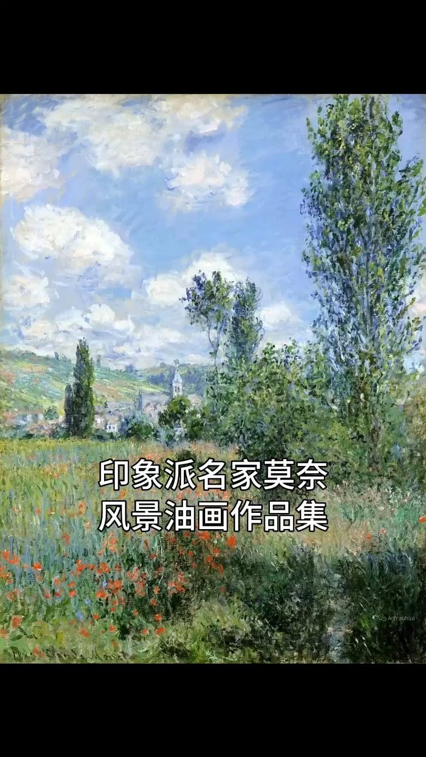 印象派绘画大师莫奈风景油画作品欣赏