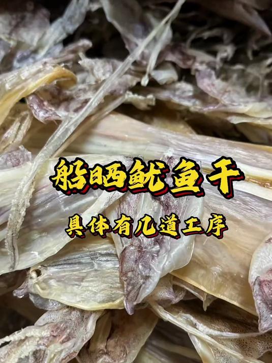 船晒鱿鱼干是如何做的_#食材新鲜才是硬道理_海鲜_#渔民生活实拍