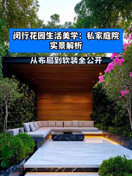 闵行花园生活美学:私家庭院实景解析