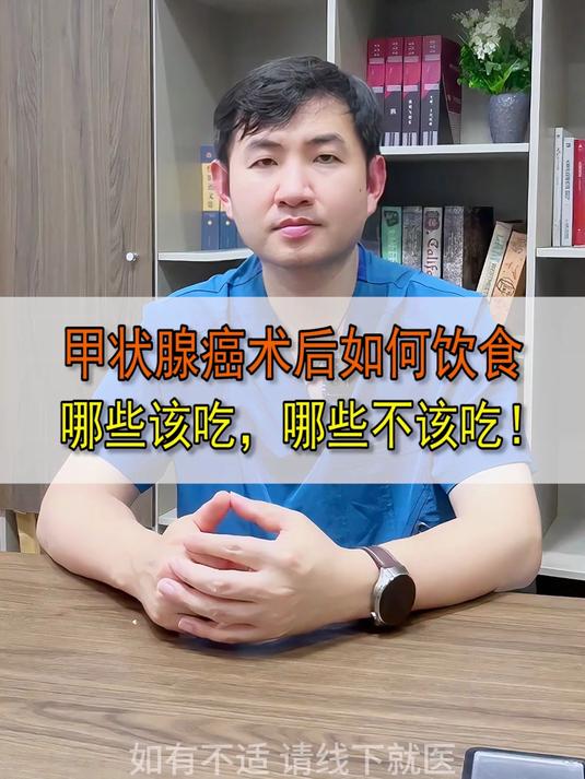 甲状腺癌的术后如何饮食?哪些该吃,哪些不该吃?