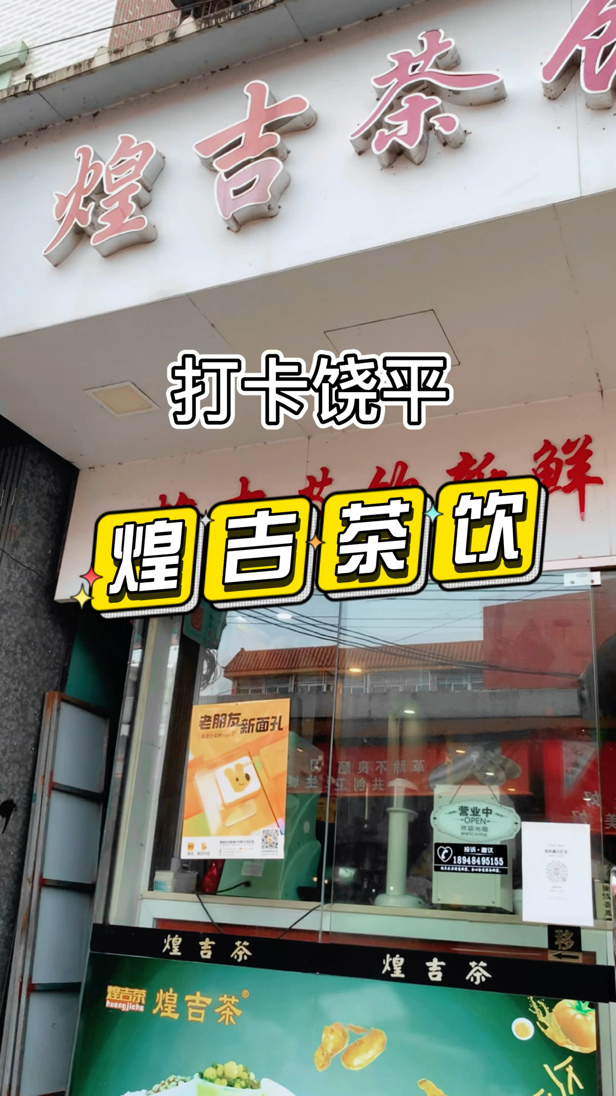开了很多年的奶茶店,十几年来从未改变过位置,从“大台北”到“煌吉茶饮”