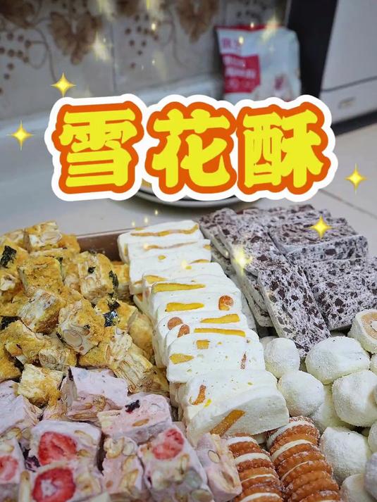 不用烤箱的甜品系列，学会做雪花酥，就能出好几种适合过年的点心