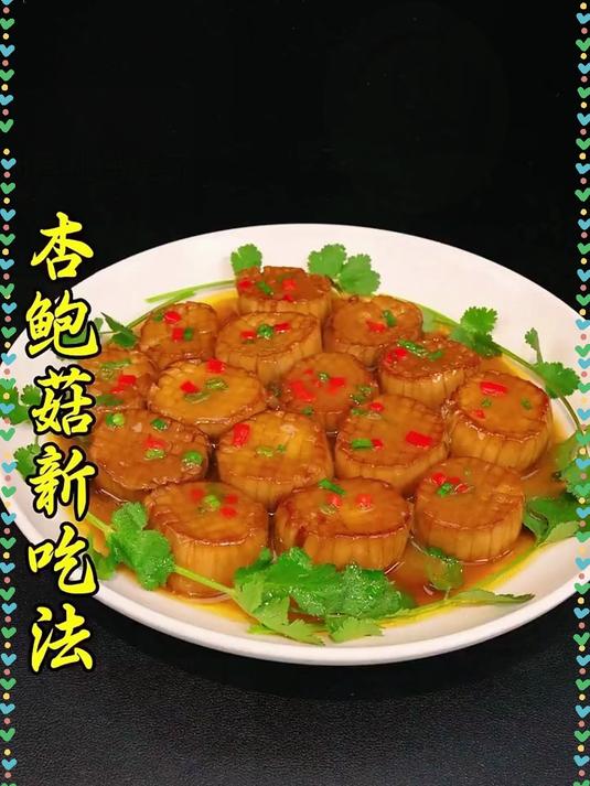 今天分享一道杏鲍菇的新吃法,好吃还好看,营养美味更健康,做法简单,看一遍就能学会#家常菜#