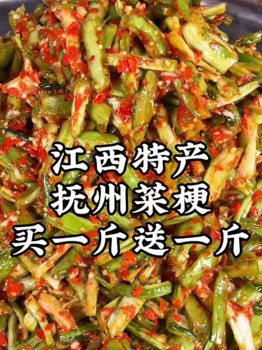 抚州菜梗这一口是腌出来的痛快是刻在江西人骨子里的下饭魂