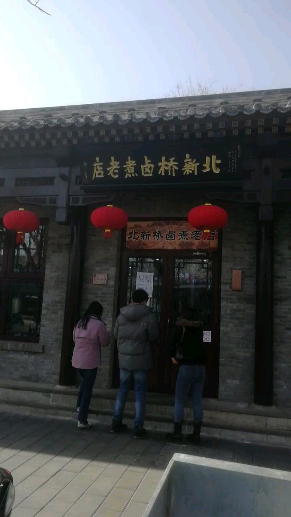 北新桥卤煮老店