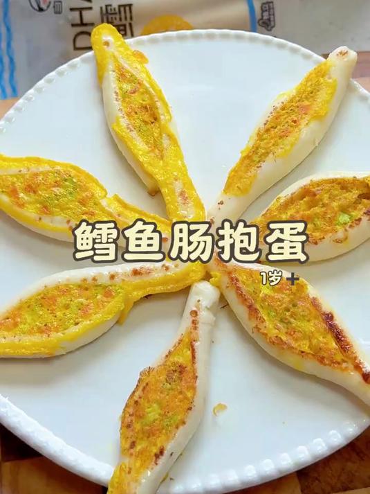孩子不爱吃蔬菜不爱吃鸡蛋的，试试这个鳕鱼肠抱蛋，好看又好吃