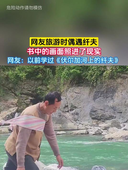 网友旅游时偶遇纤夫，书中的画面照进了现实，网友：以前学过《伏尔加河上的纤夫》