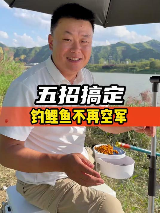 五招搞定，钓鲤鱼不再空军