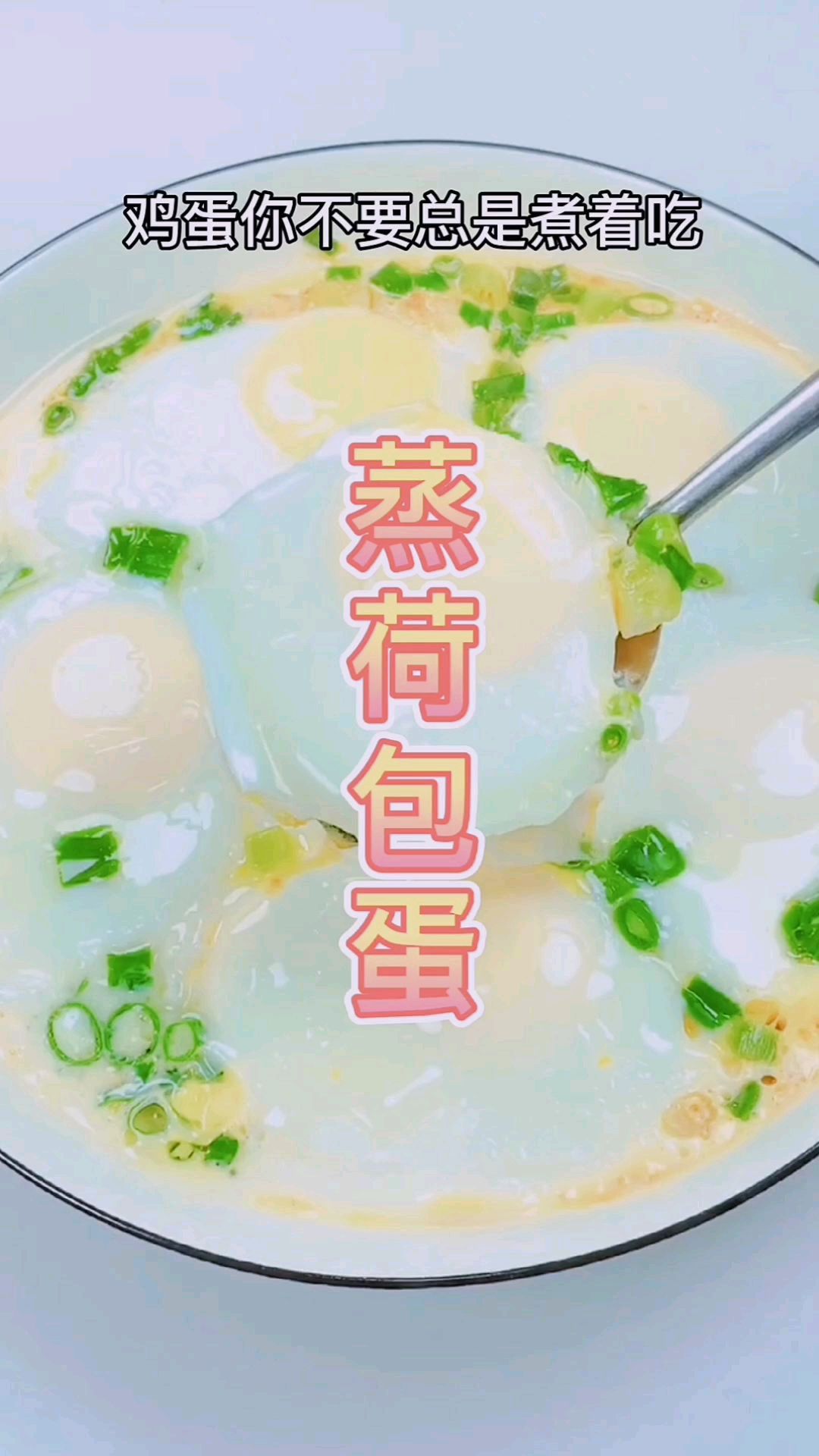 蒸荷包蛋你吃过吗?颜值高,少热气,更清润