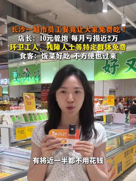 长沙一超市员工餐竟让大家免费吃？