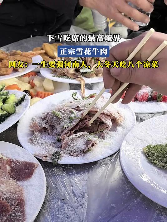 下雪吃席的最高境界，正宗雪花牛肉，网友：大冬天吃八个凉菜