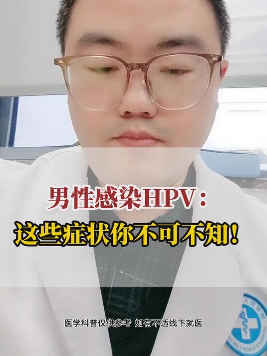 男性感染HPV:这些症状你不可不知!
