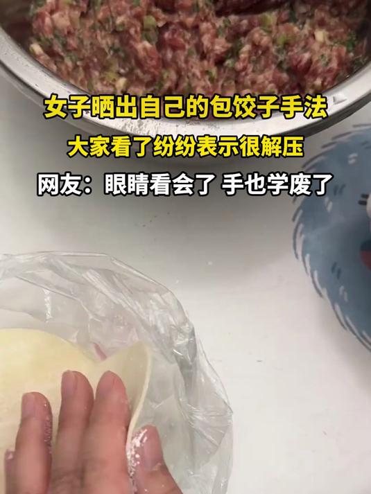 女子晒出自己的包饺子手法,大家看了纷纷表示很解压