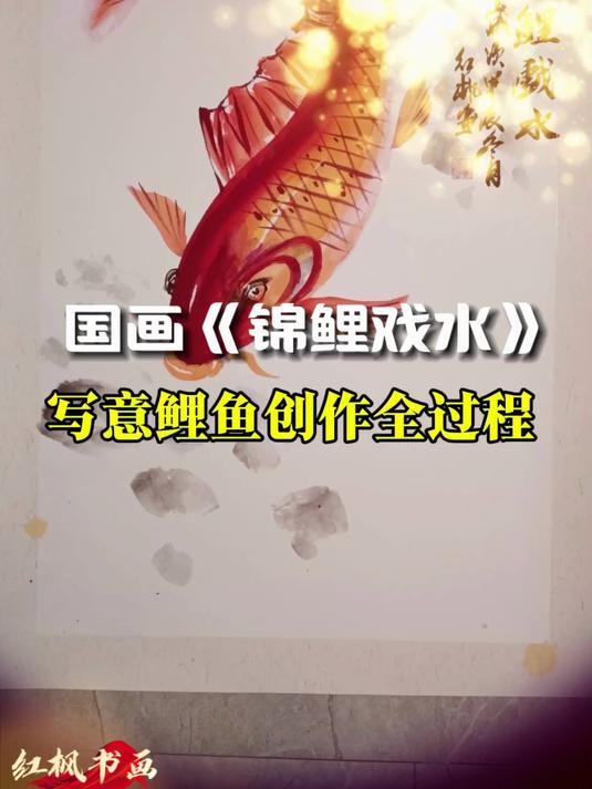 国画《锦鲤戏水》——写意鲤鱼创作全过程