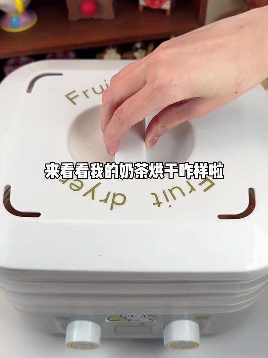 烘干奶茶后续来咯
