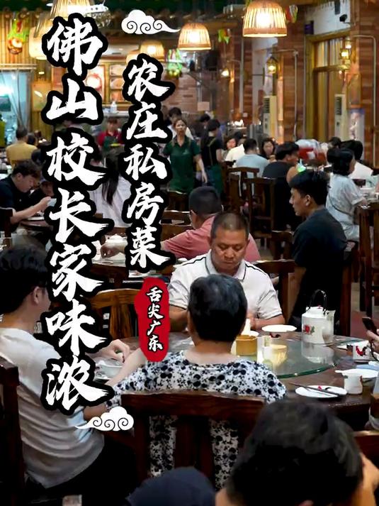 寻味佛山农家老饭店