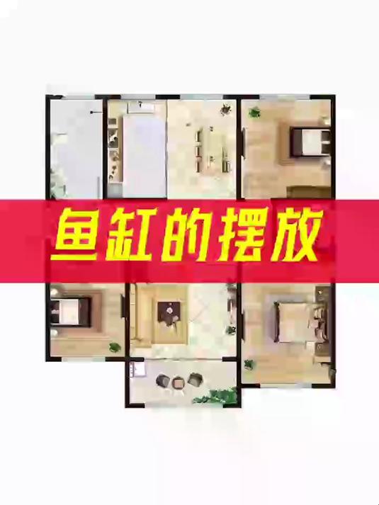 户型优化,鱼缸的最佳位置
