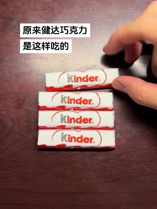 健达巧克力原来是这样吃的呀