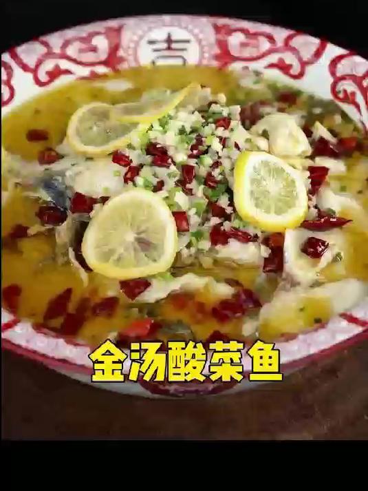 金汤酸菜鱼