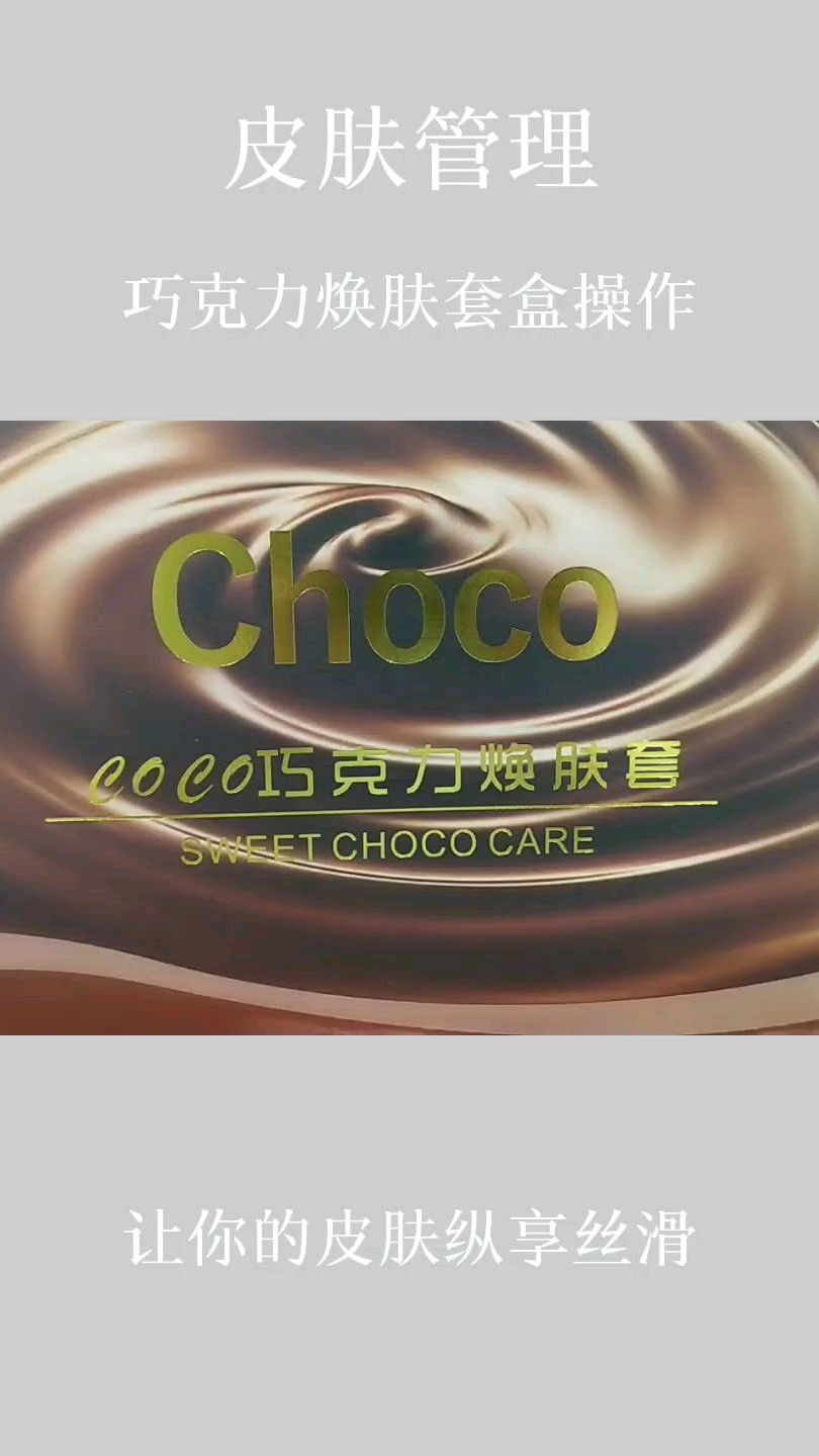 巧克力焕肤套盒如何正确使用