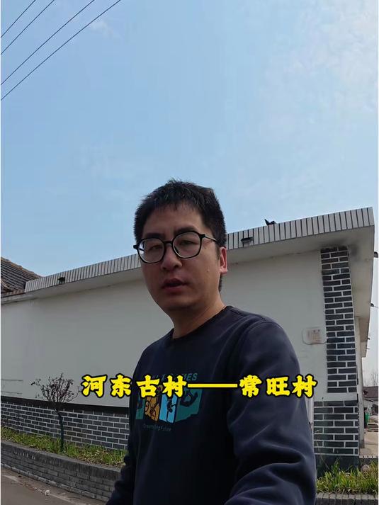 城市记忆之历史明村河东区郑旺镇常旺村#拍客小宝聊临沂