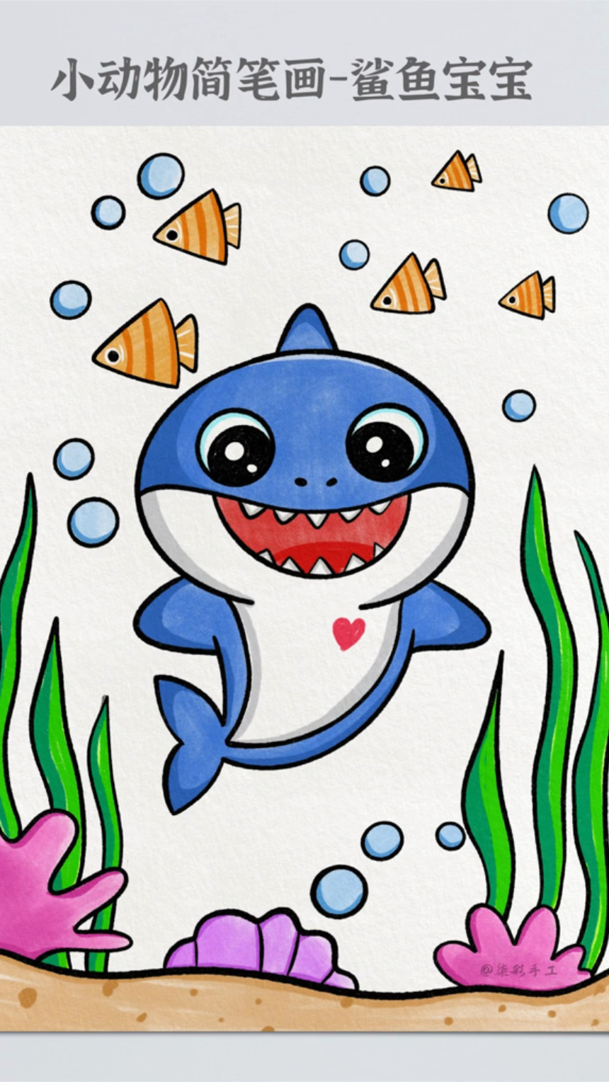 鲨鱼宝宝儿童简笔画教程来咯!喜欢的小朋友一起画起来吧!#创作灵感 亲子简笔画