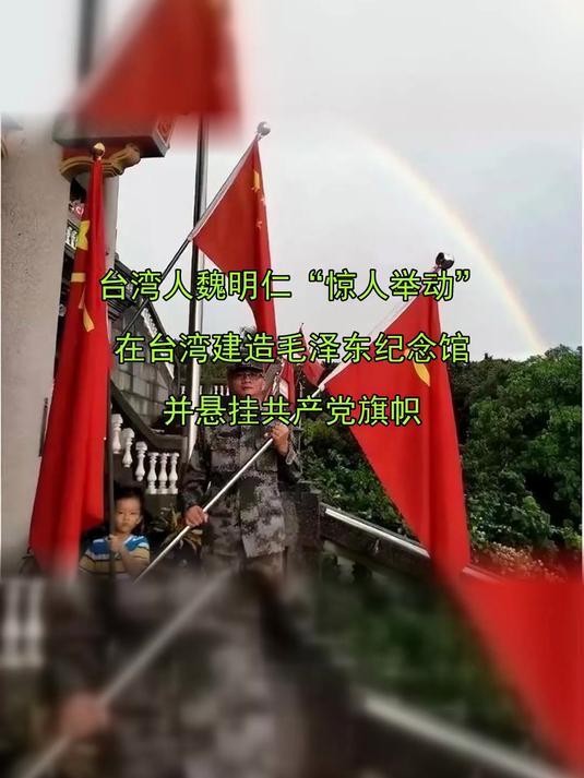 台湾人魏明仁“惊人举动”在台湾建造毛泽东纪念馆并悬挂共产党旗