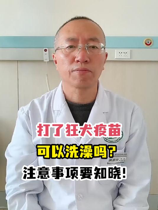 打了狂犬疫苗可以洗澡吗?注意事项要知晓!