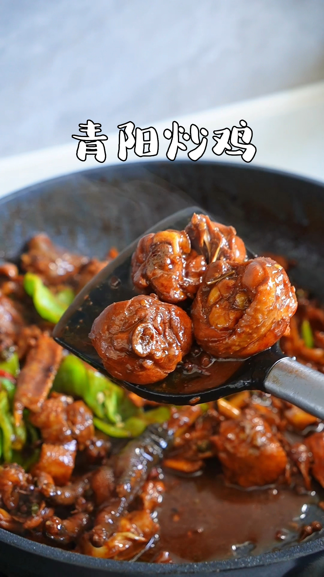 女朋友饿了,想吃鸡,马上安排,这个青阳炒鸡我做了很多次了,百吃不厌