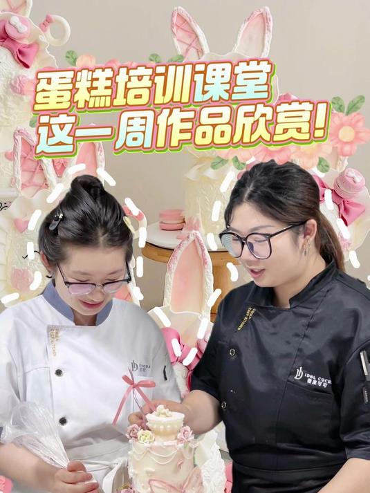 蛋糕培训班开课啦!这一周作品展示!
