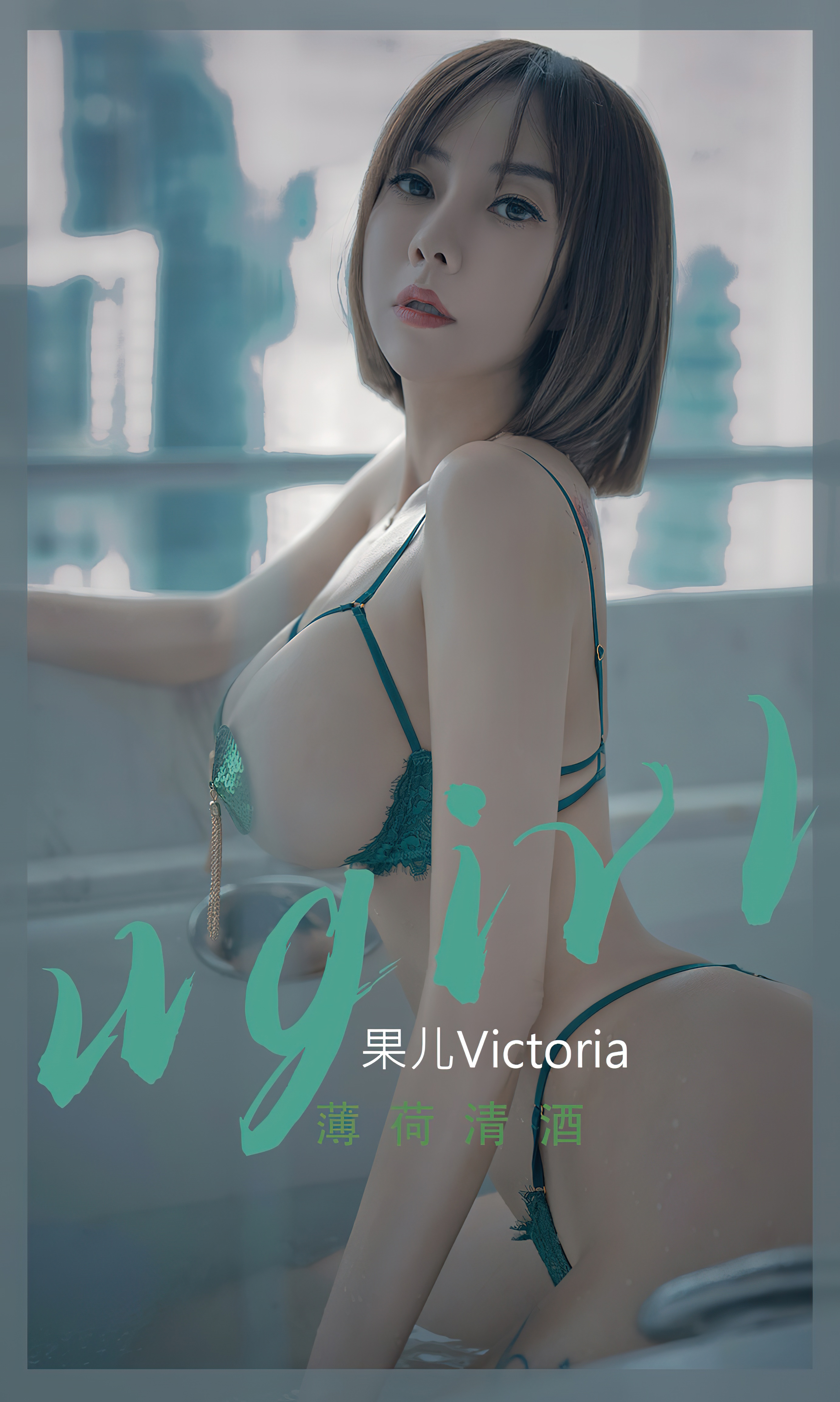 [Ugirls爱尤物] No.2420 Victoria – Guo Er (果儿)-六色网-六色网