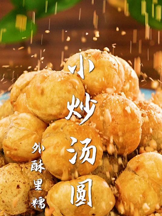 宠粉复刻最危险的汤圆吃法!夏叔祝所有看到的小伙伴元宵节快乐!