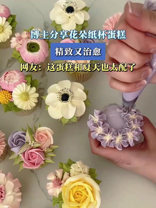 博主分享花朵纸杯蛋糕，精致又治愈