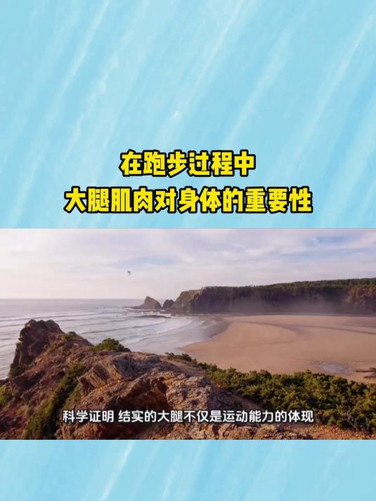 在跑步过程中,大腿肌肉对身体的重要性