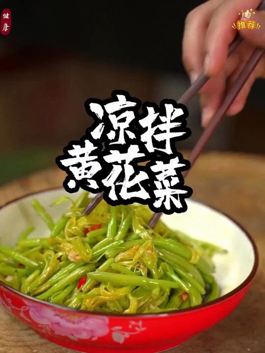 黄花菜营养丰富,老人小孩都可以多吃!