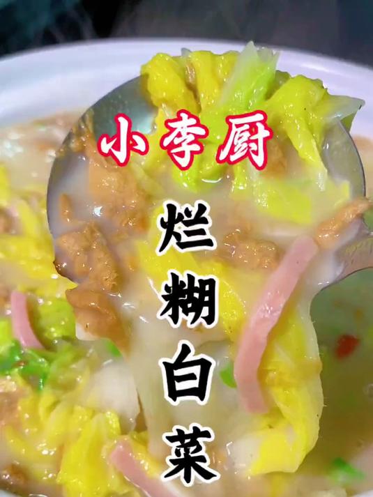 大厨教你家常菜烂糊白菜,汤鲜汤白,能喝汤能吃菜,赶紧收藏起来
